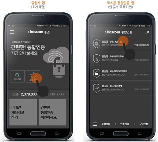 코스콤 통합인증 플랫폼 앱(오른쪽)과 기존 증권사의 통합인증 앱. 코스콤 제공